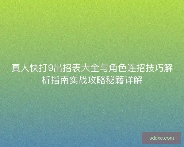 真人快打9出招表大全与角色连招技巧解析指南实战攻略秘籍详解 真人快打9出招表大全与角色连招技巧解析指南实战攻略秘籍详解